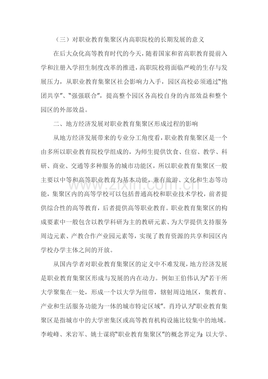 职业教育集聚区对地方经济发展的影响探析.doc_第2页