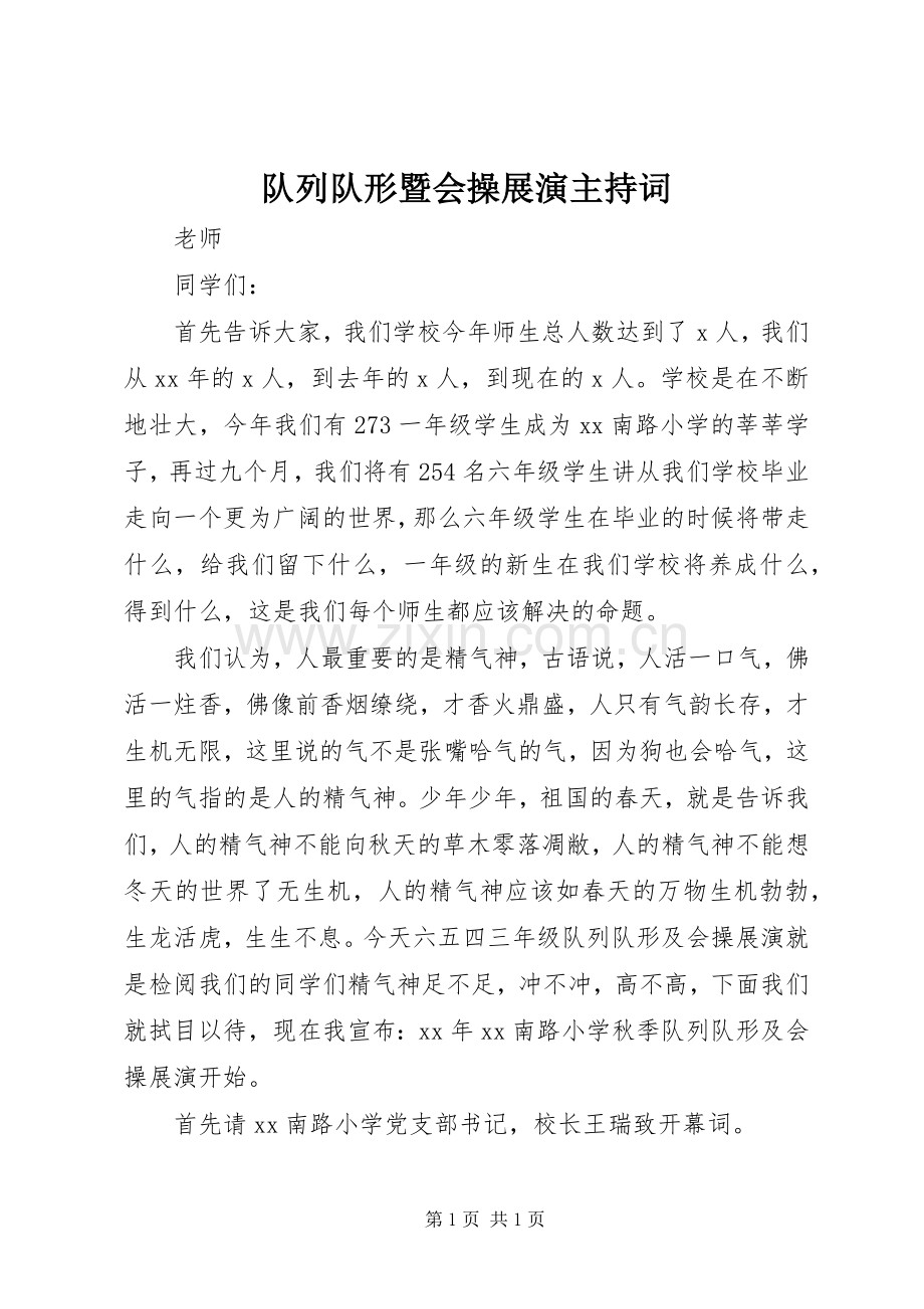 队列队形暨会操展演主持稿(2).docx_第1页