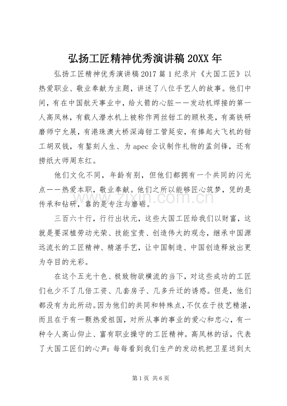 弘扬工匠精神优秀演讲稿20XX年.docx_第1页