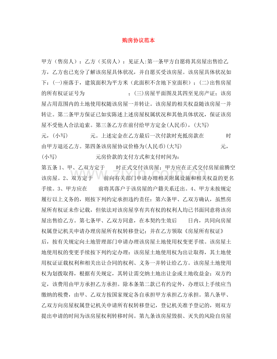 购房协议范本.docx_第1页