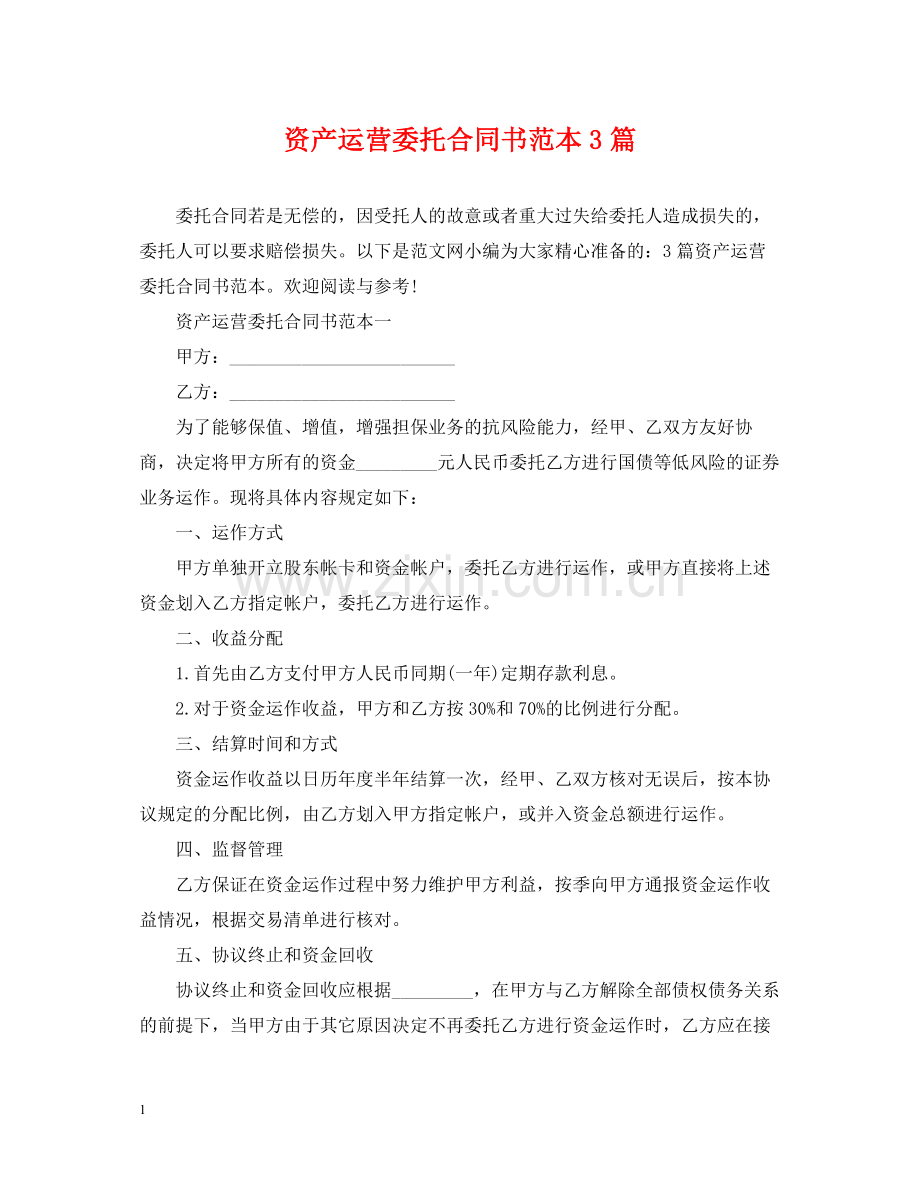 资产运营委托合同书范本3篇.docx_第1页