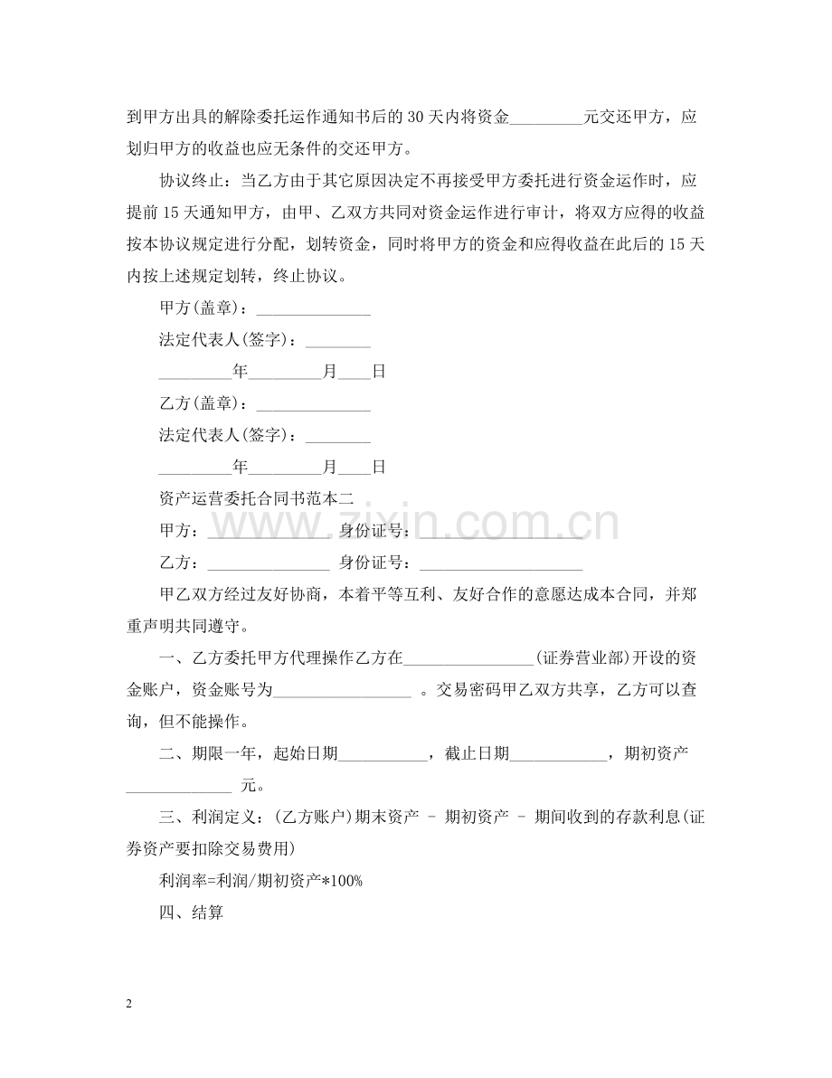资产运营委托合同书范本3篇.docx_第2页