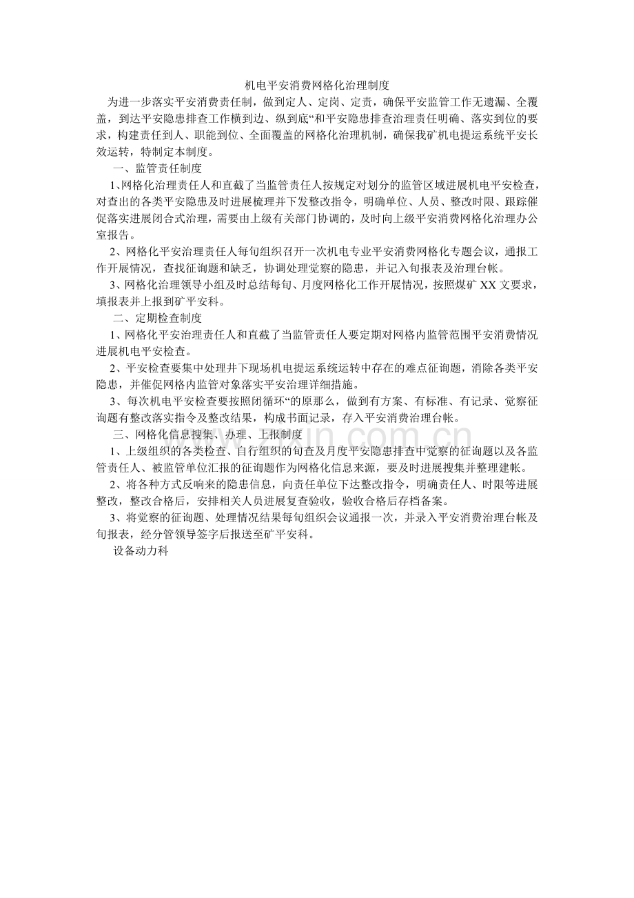 机电安全生产网格化管理制度.doc_第1页