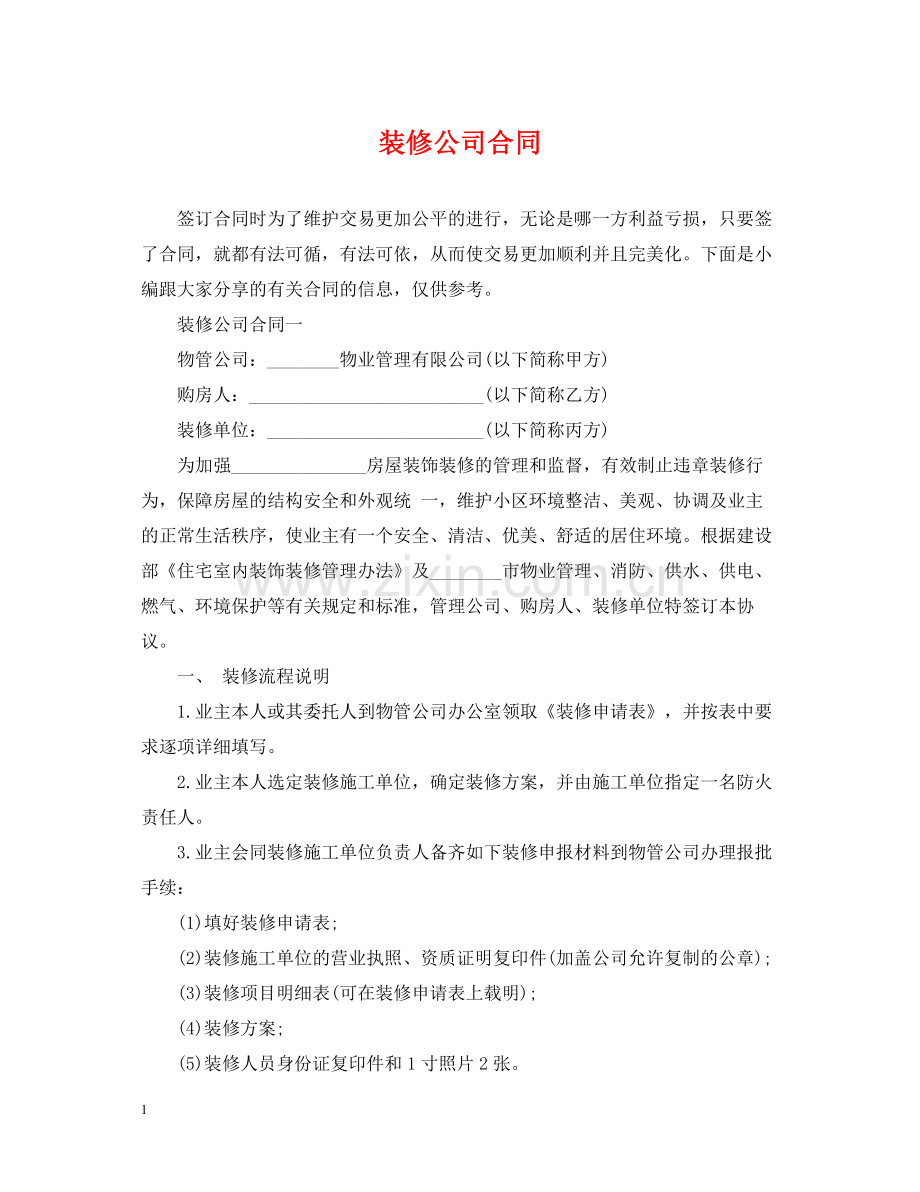 装修公司合同.docx_第1页