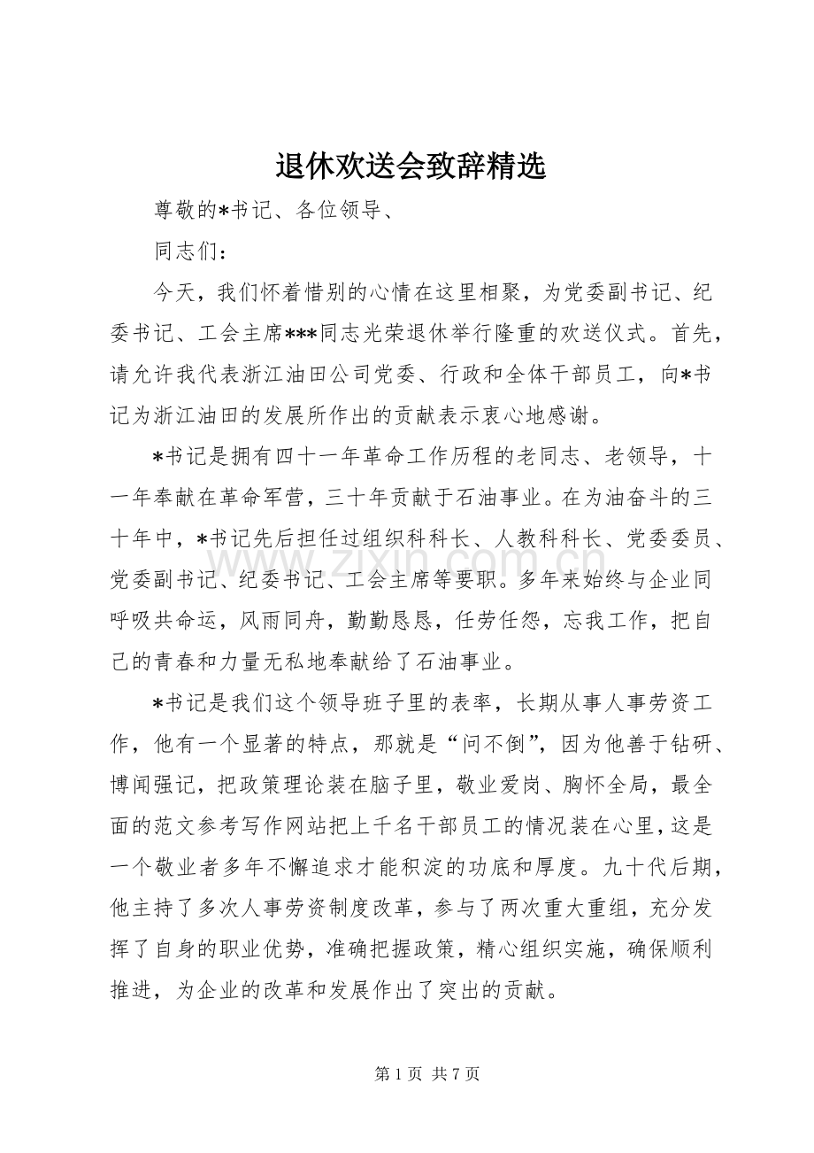 退休欢送会演讲致辞.docx_第1页