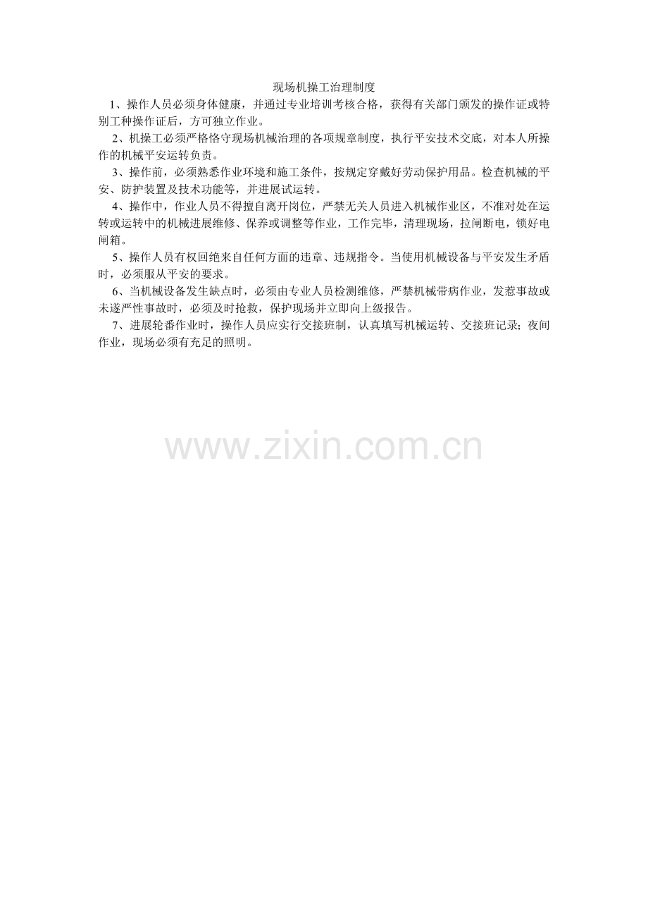 现场机操工管理制度.doc_第1页