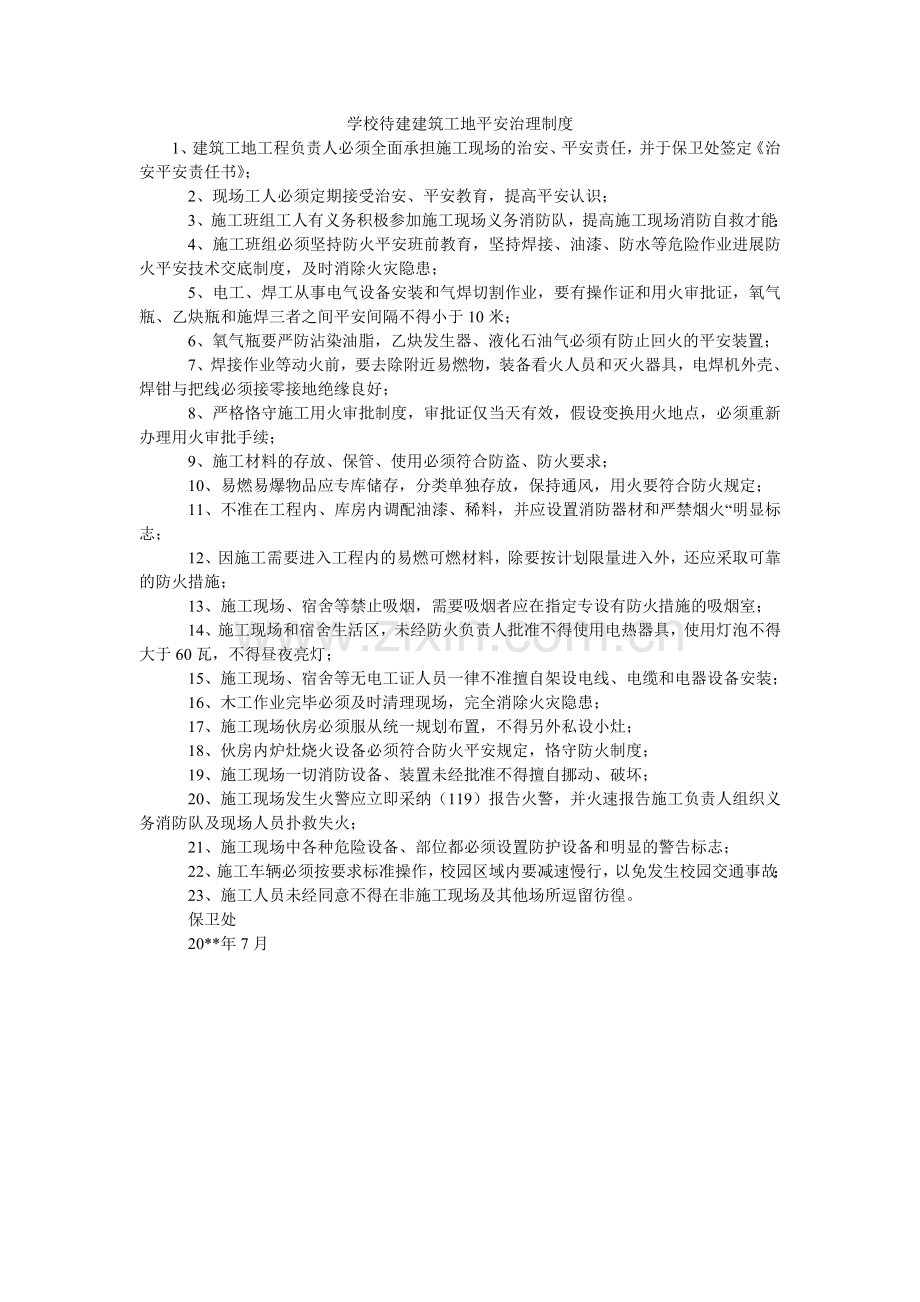 学校待建建筑工地安全管理制度.doc_第1页