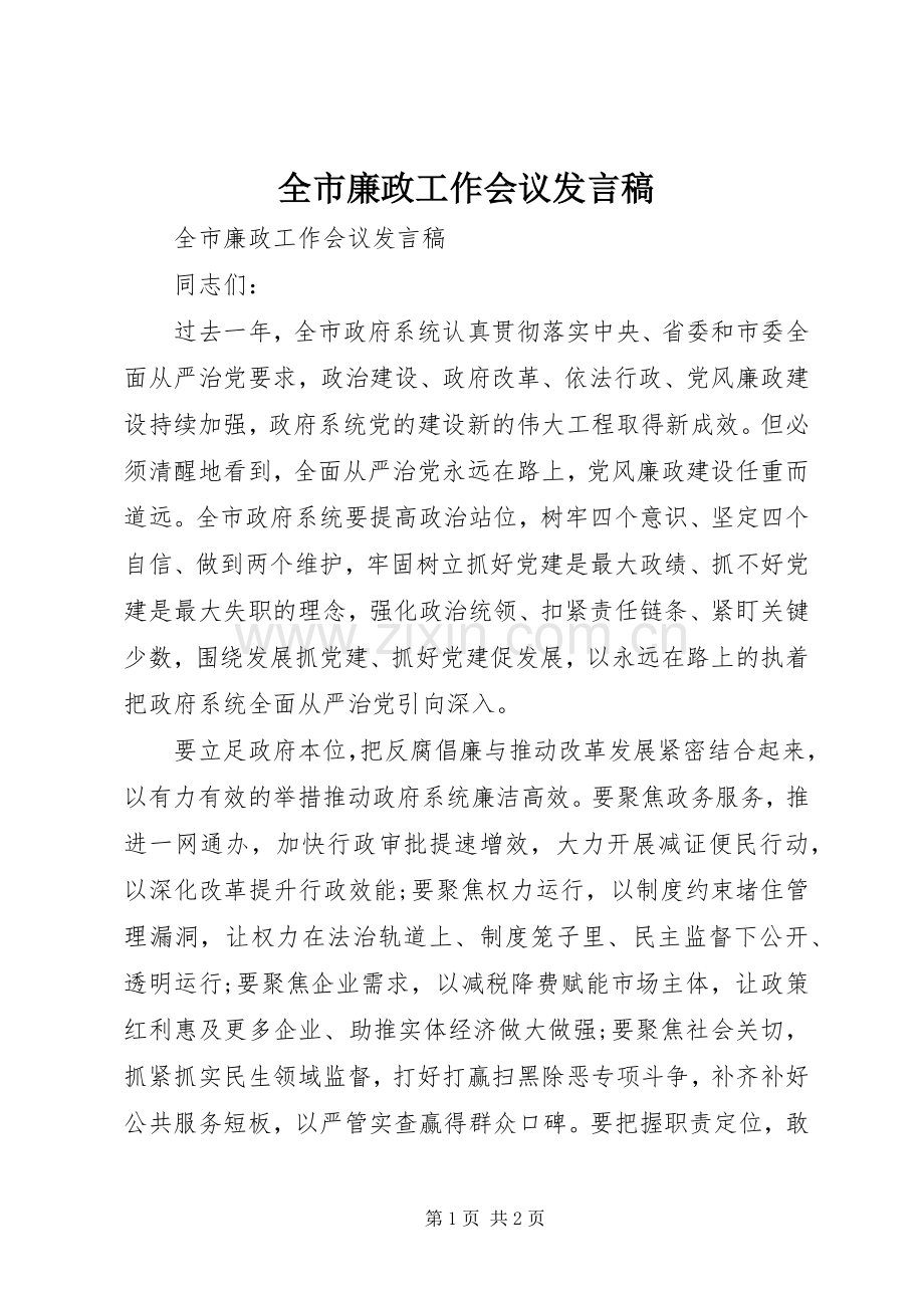 全市廉政工作会议发言.docx_第1页
