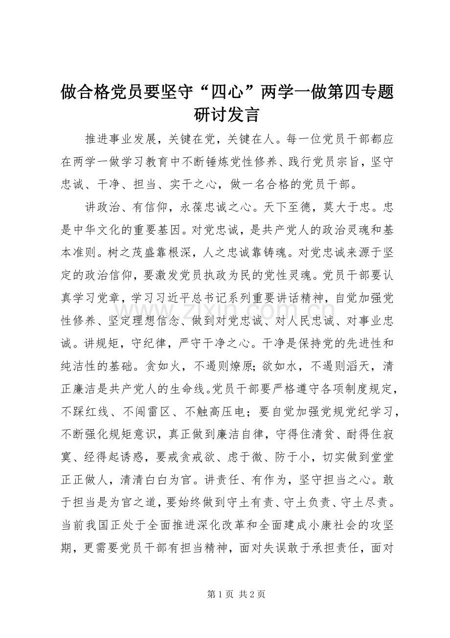 做合格党员要坚守“四心”两学一做第四专题研讨发言稿.docx_第1页