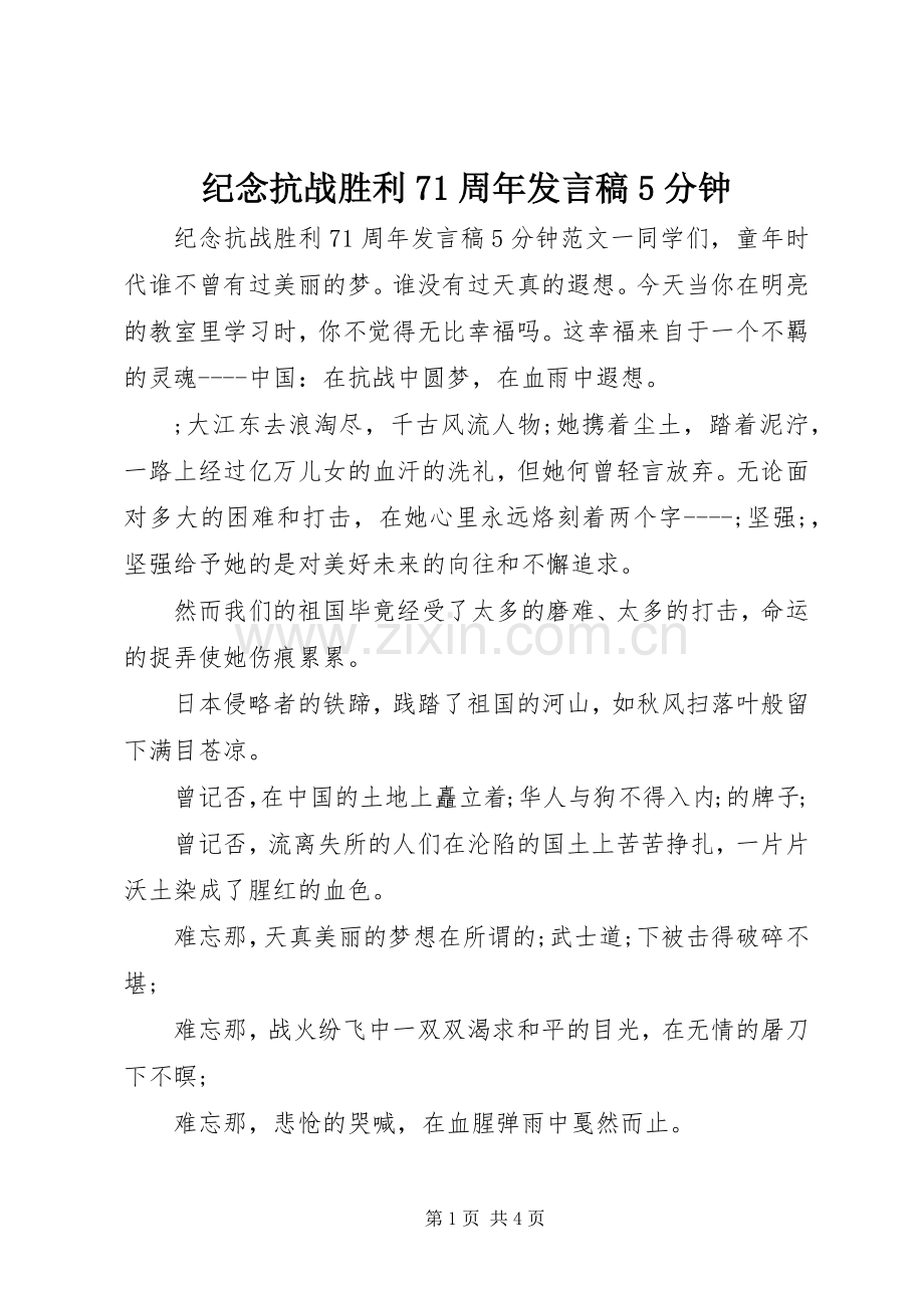 纪念抗战胜利71周年发言稿范文5分钟.docx_第1页