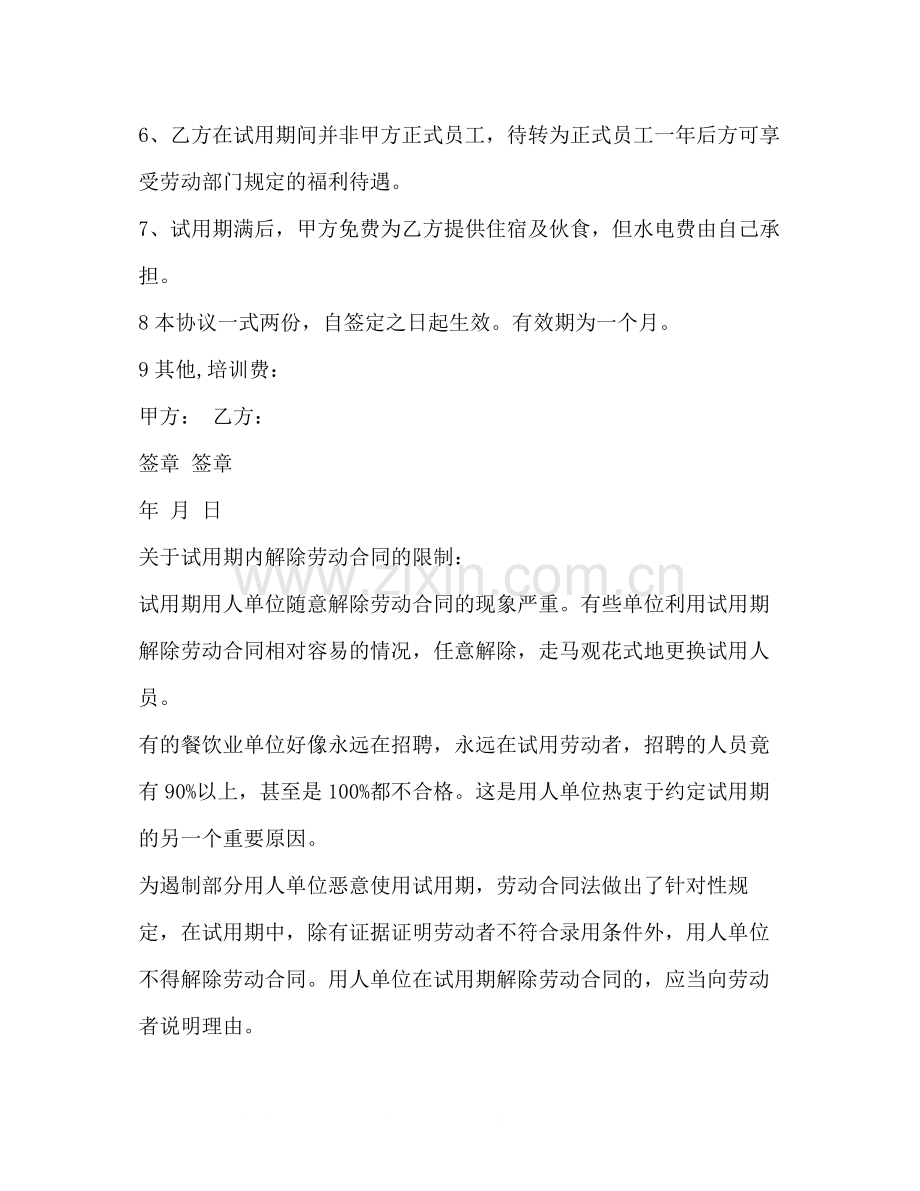 劳工试用期合作协议书范本.docx_第2页