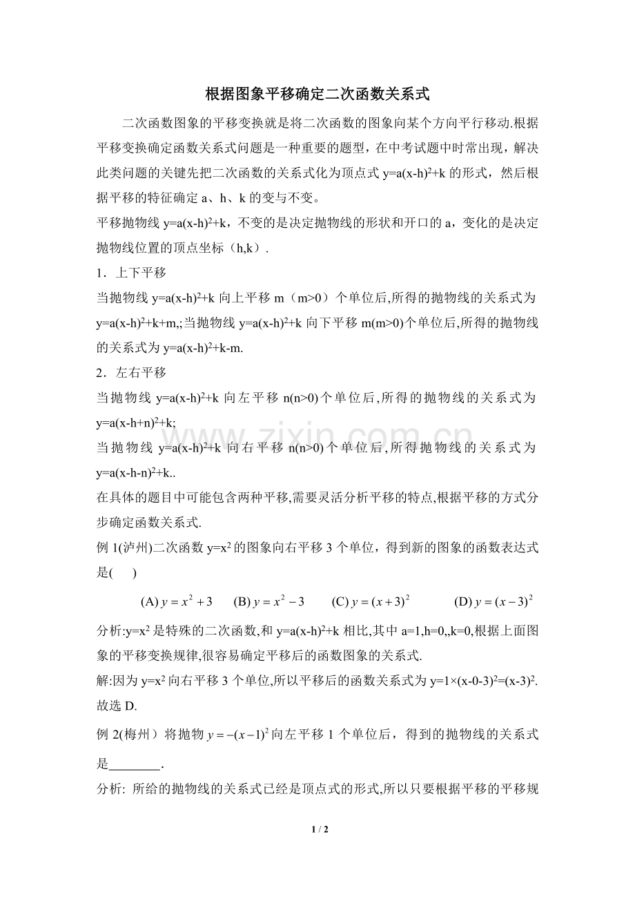 根据图象平移确定二次函数关系式.doc_第1页