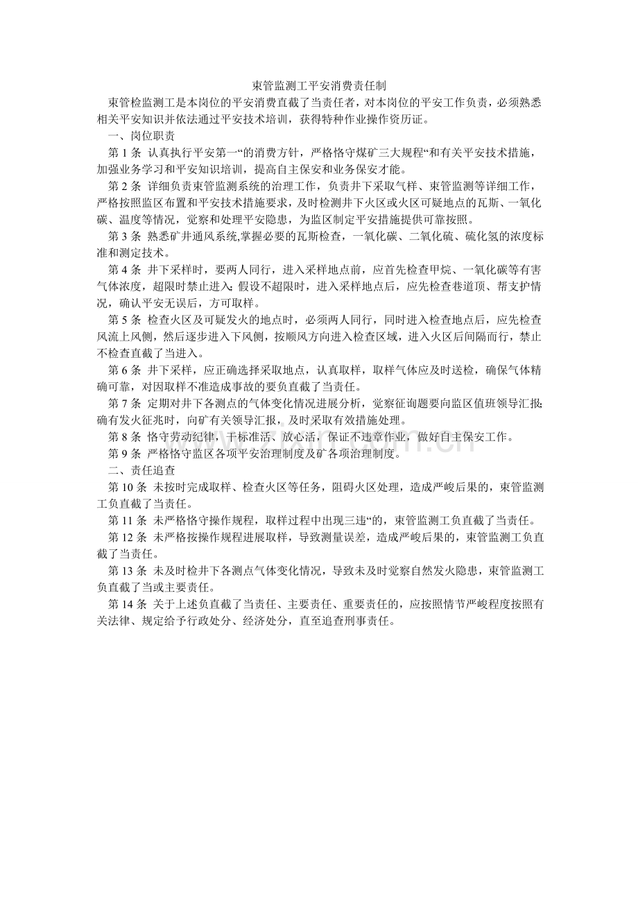 束管监ۥ测工安全生产责任制.doc_第1页