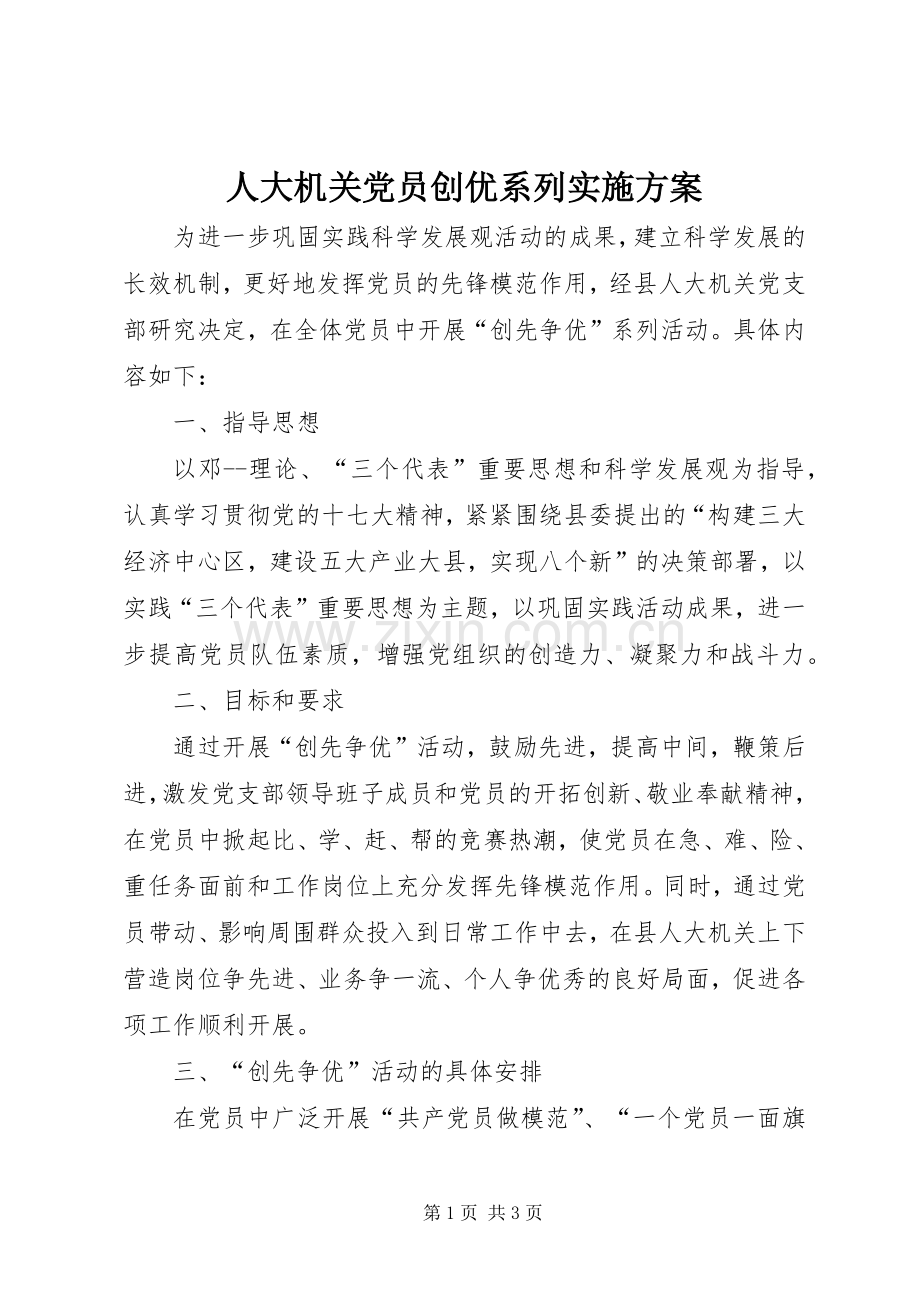 人大机关党员创优系列方案 .docx_第1页