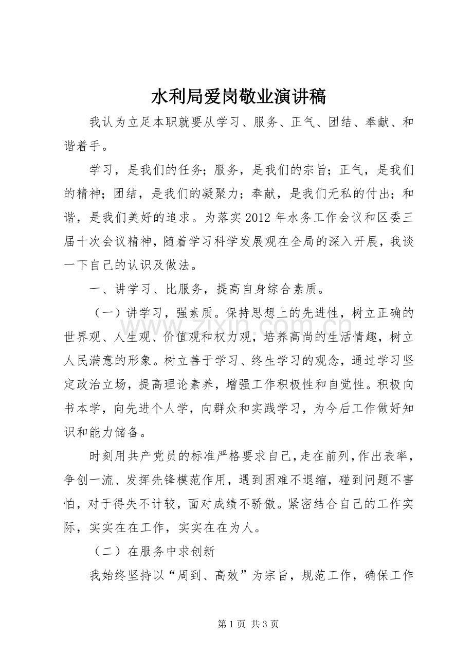 水利局爱岗敬业演讲稿范文.docx_第1页