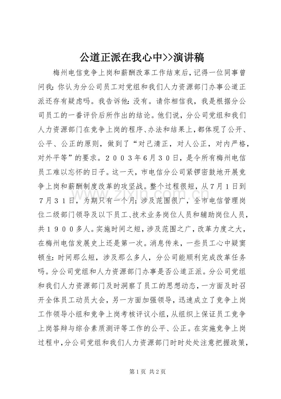 公道正派在我心中--演讲稿.docx_第1页
