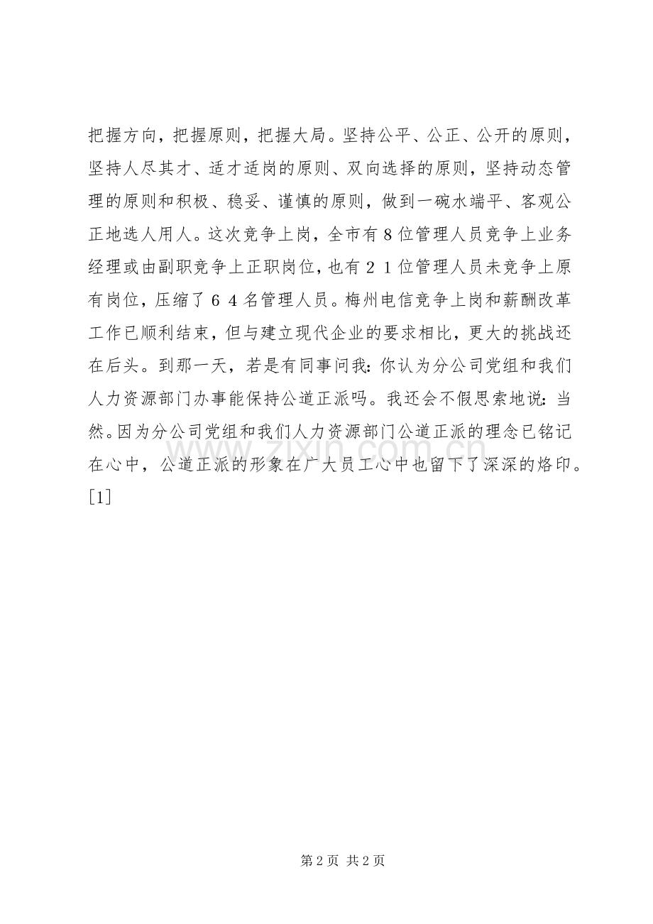 公道正派在我心中--演讲稿.docx_第2页