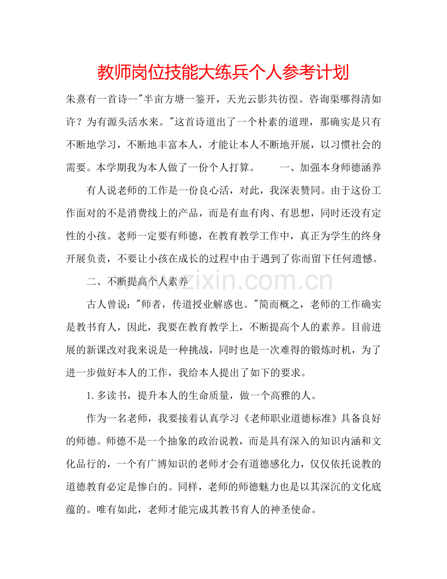 教师岗位技能大练兵个人参考计划.doc_第1页