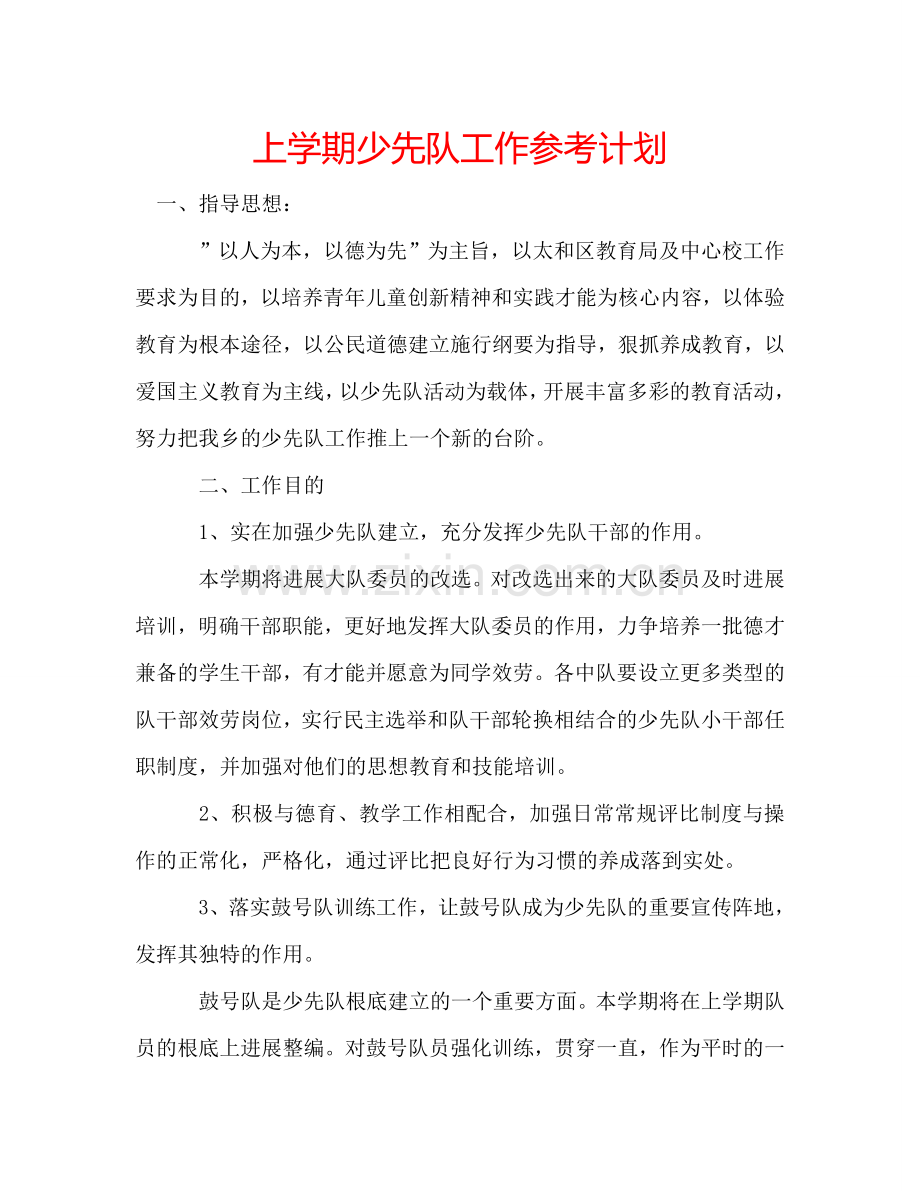 上学期少先队工作参考计划.doc_第1页