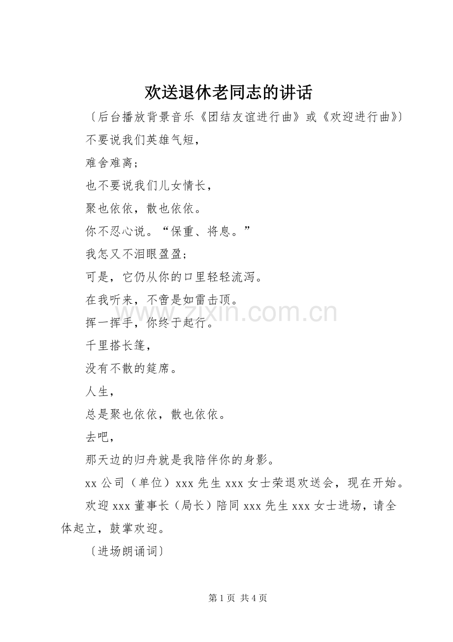 欢送退休老同志的讲话.docx_第1页