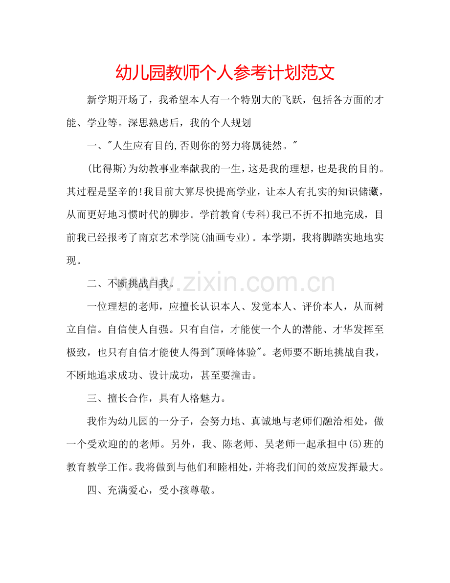 幼儿园教师个人参考计划范文.doc_第1页