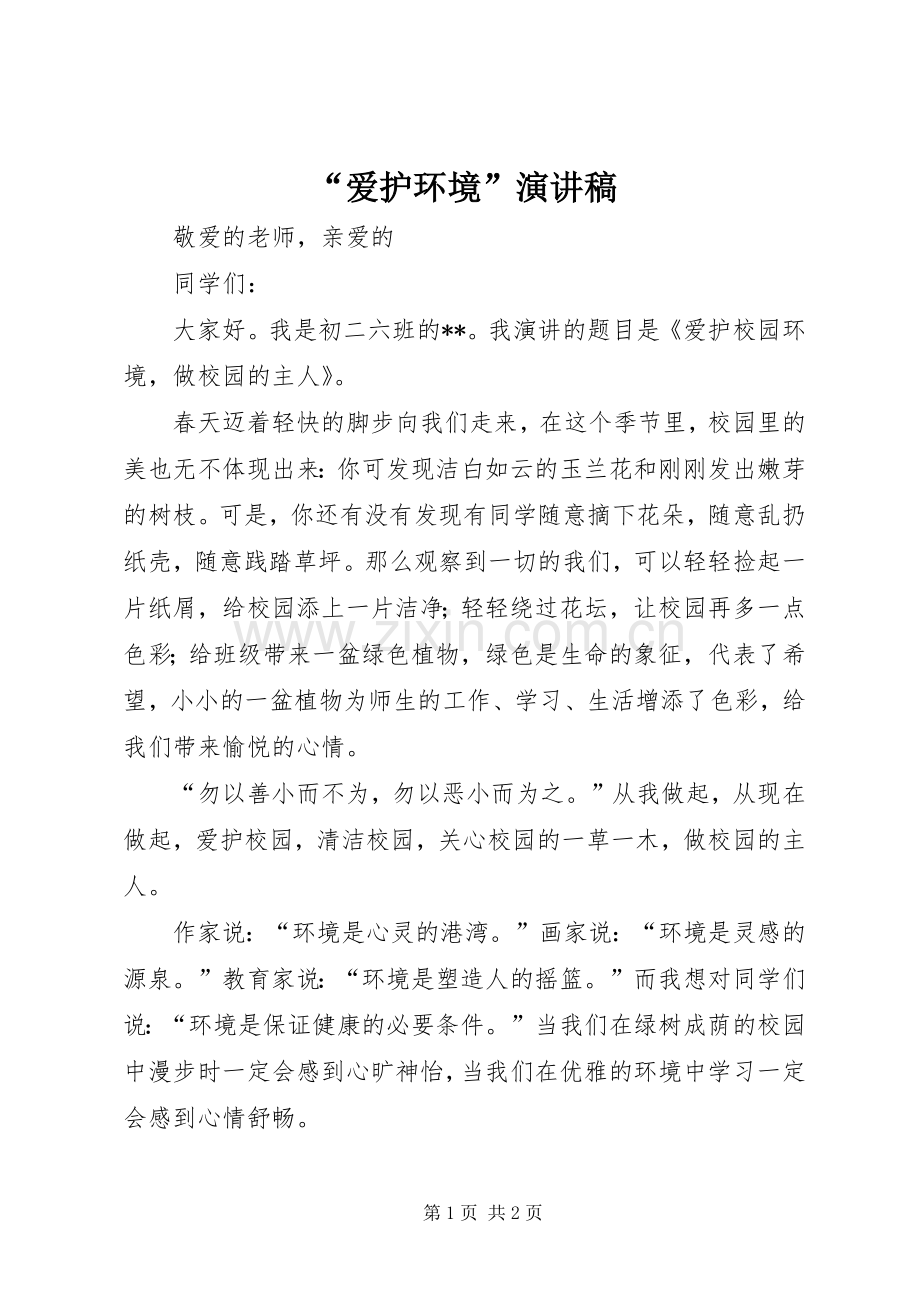 “爱护环境”演讲稿范文.docx_第1页
