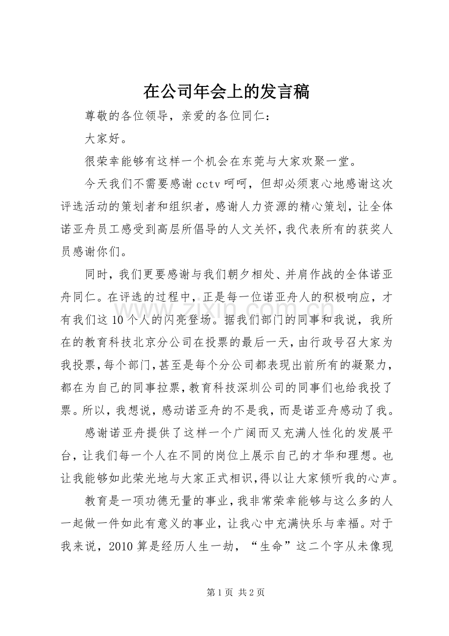 在公司年会上的发言.docx_第1页