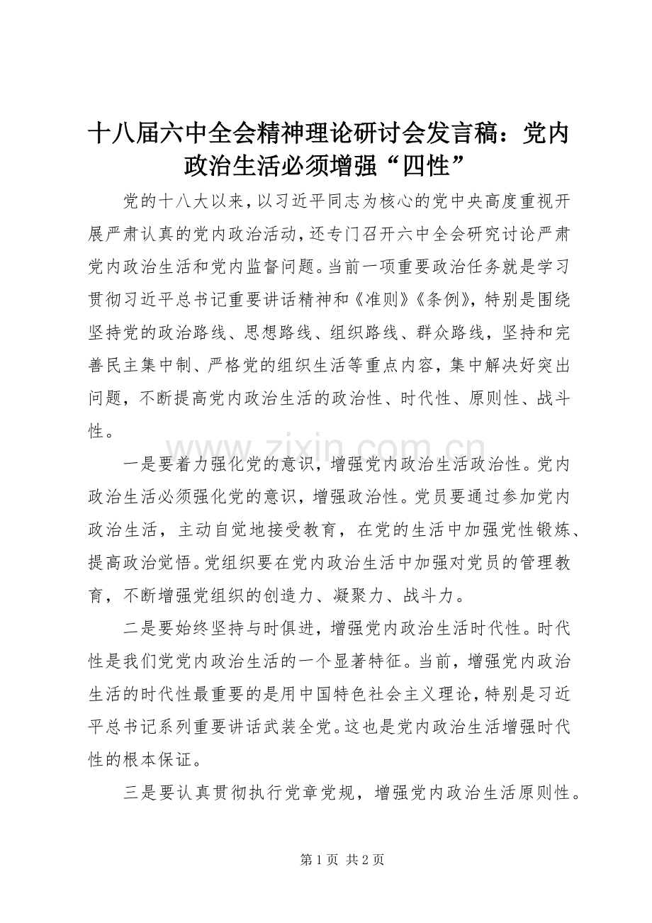 十八届六中全会精神理论研讨会发言：党内政治生活必须增强“四性”.docx_第1页