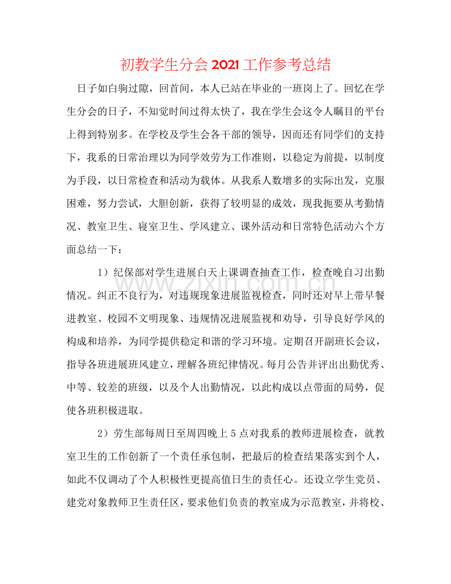 初教学生分会2024工作参考总结.doc_第1页