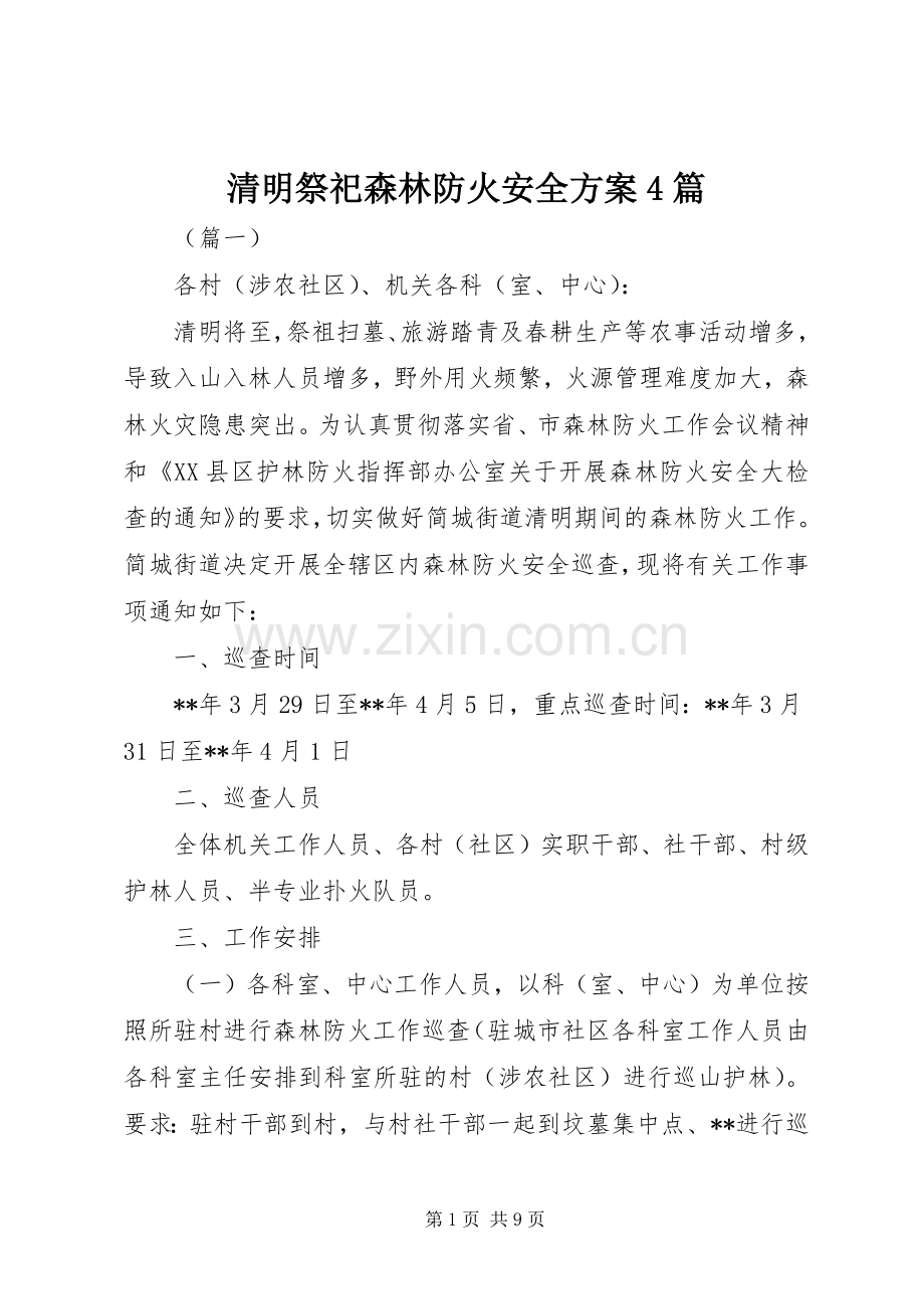 清明祭祀森林防火安全实施方案4篇.docx_第1页