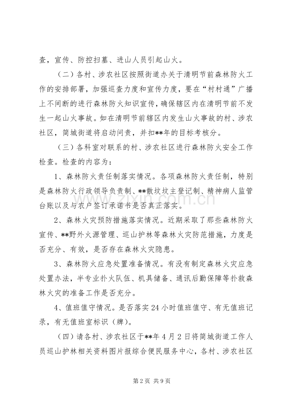 清明祭祀森林防火安全实施方案4篇.docx_第2页