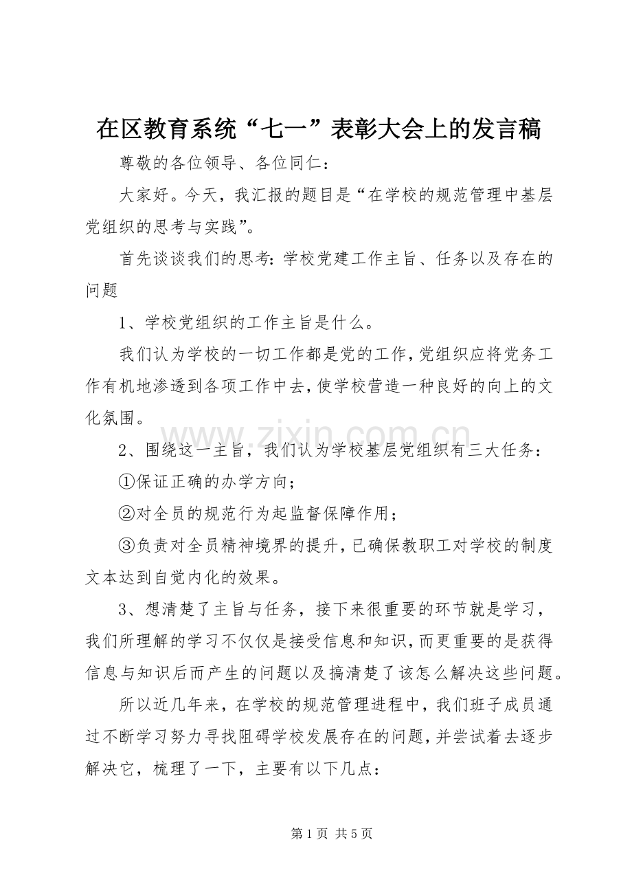 在区教育系统“七一”表彰大会上的发言.docx_第1页