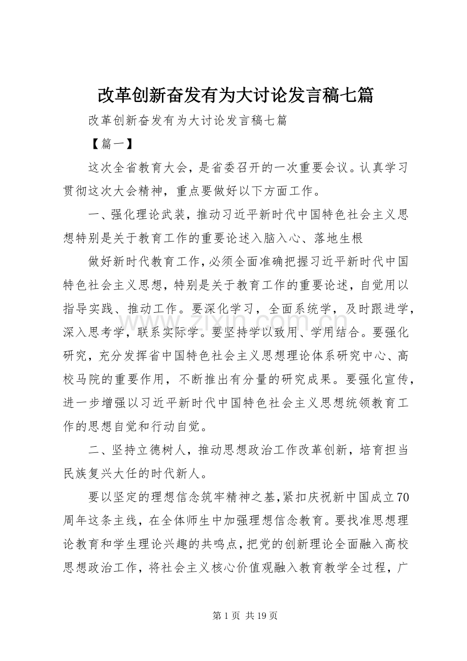 改革创新奋发有为大讨论发言七篇.docx_第1页