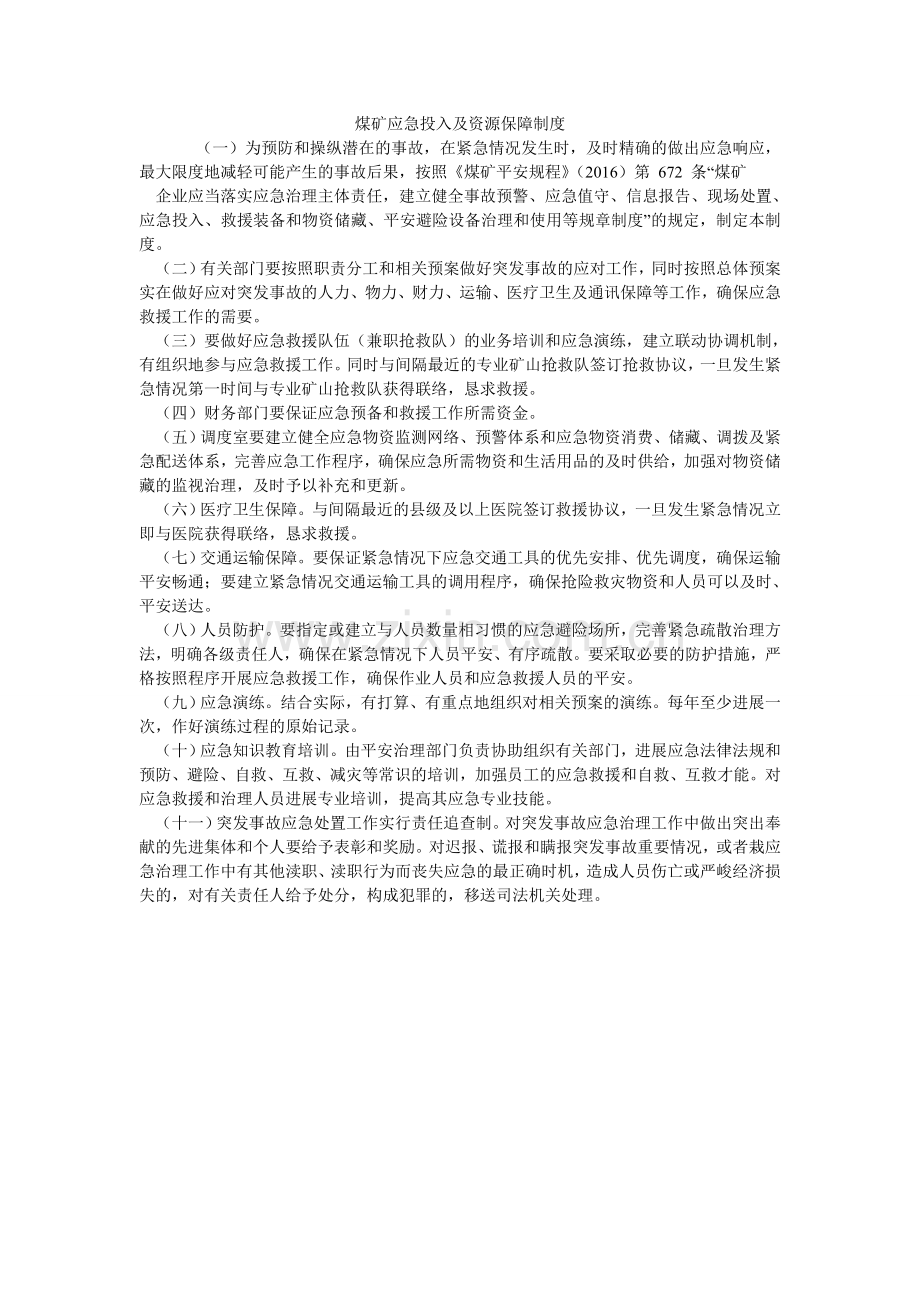 煤矿应急投入及资源保障制度.doc_第1页