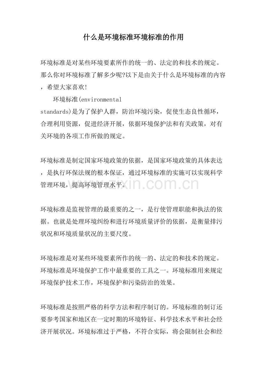 什么是环境标准环境标准的作用.doc_第1页