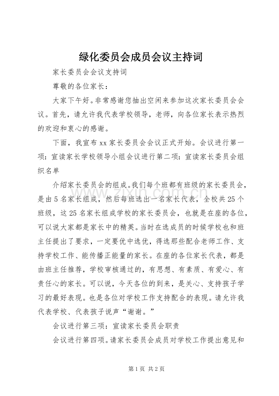 绿化委员会成员会议主持稿(5).docx_第1页