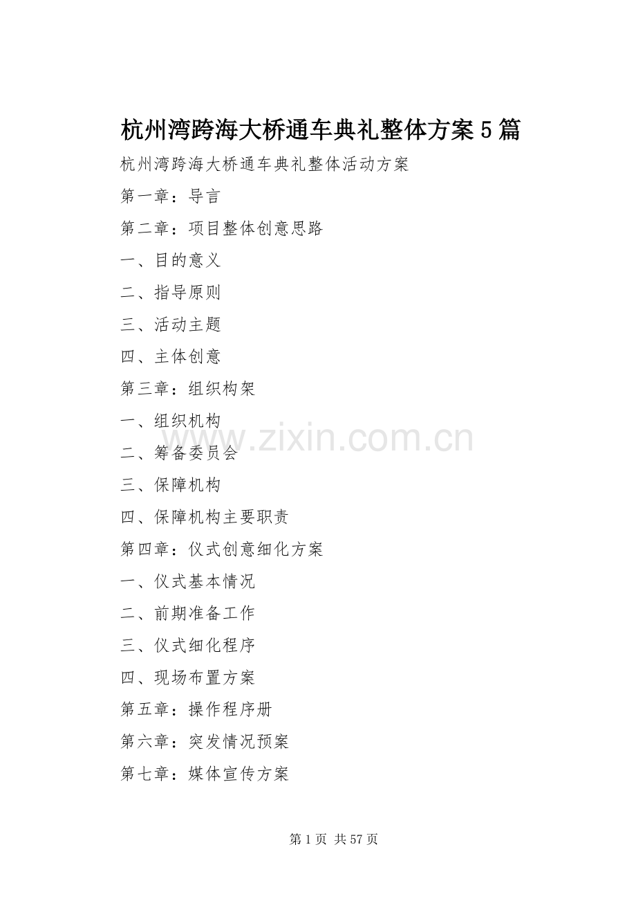 杭州湾跨海大桥通车典礼整体实施方案5篇 (2).docx_第1页