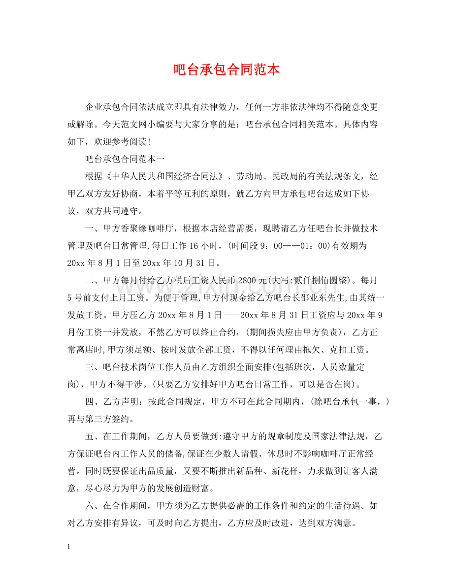 吧台承包合同范本.docx_第1页