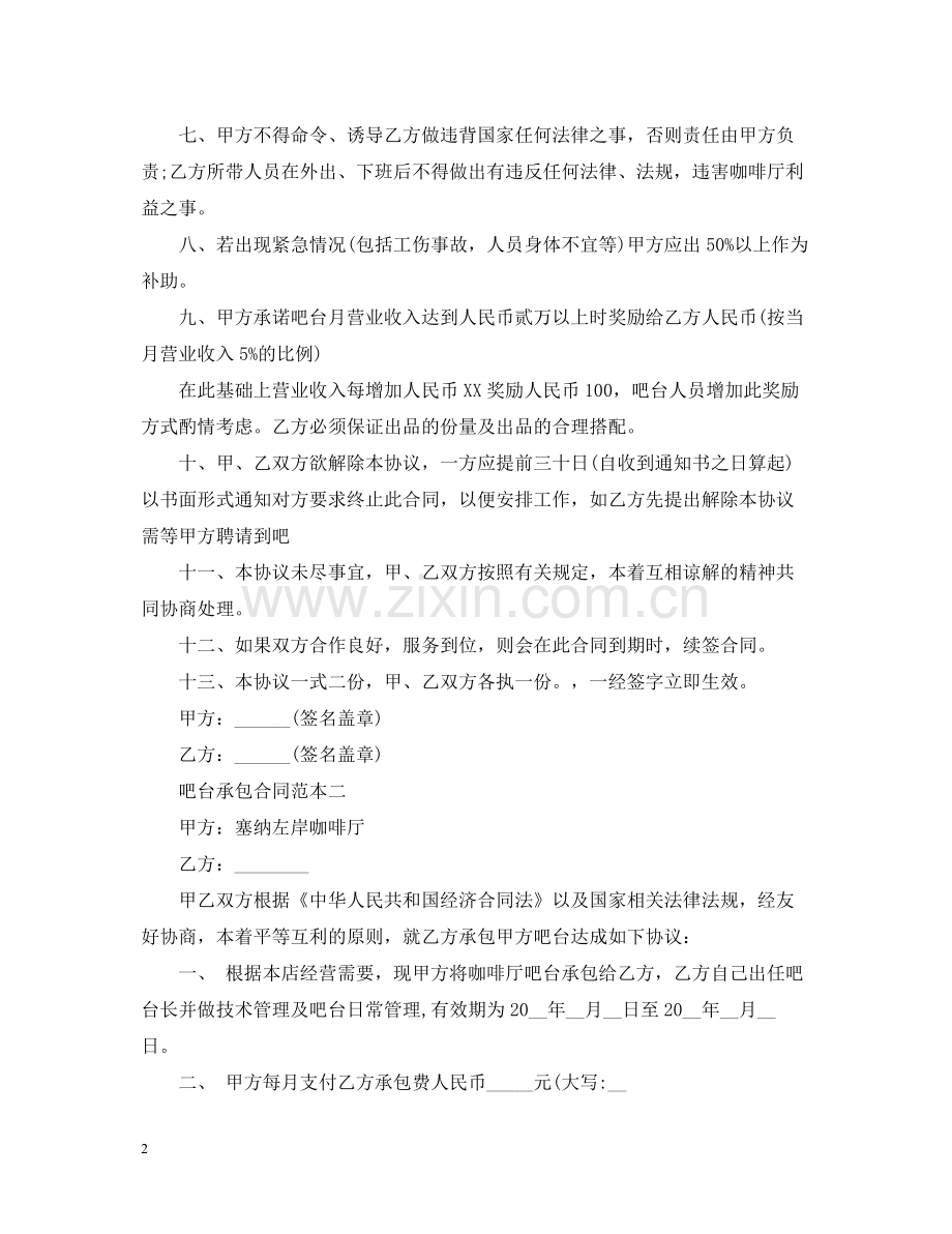 吧台承包合同范本.docx_第2页