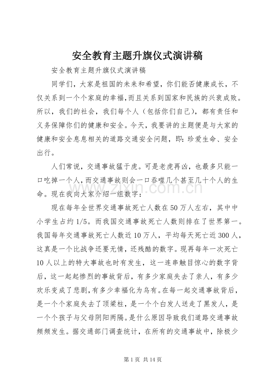 安全教育主题升旗仪式演讲稿.docx_第1页