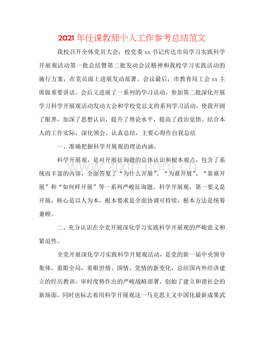 2024年任课教师个人工作参考总结范文.doc_第1页