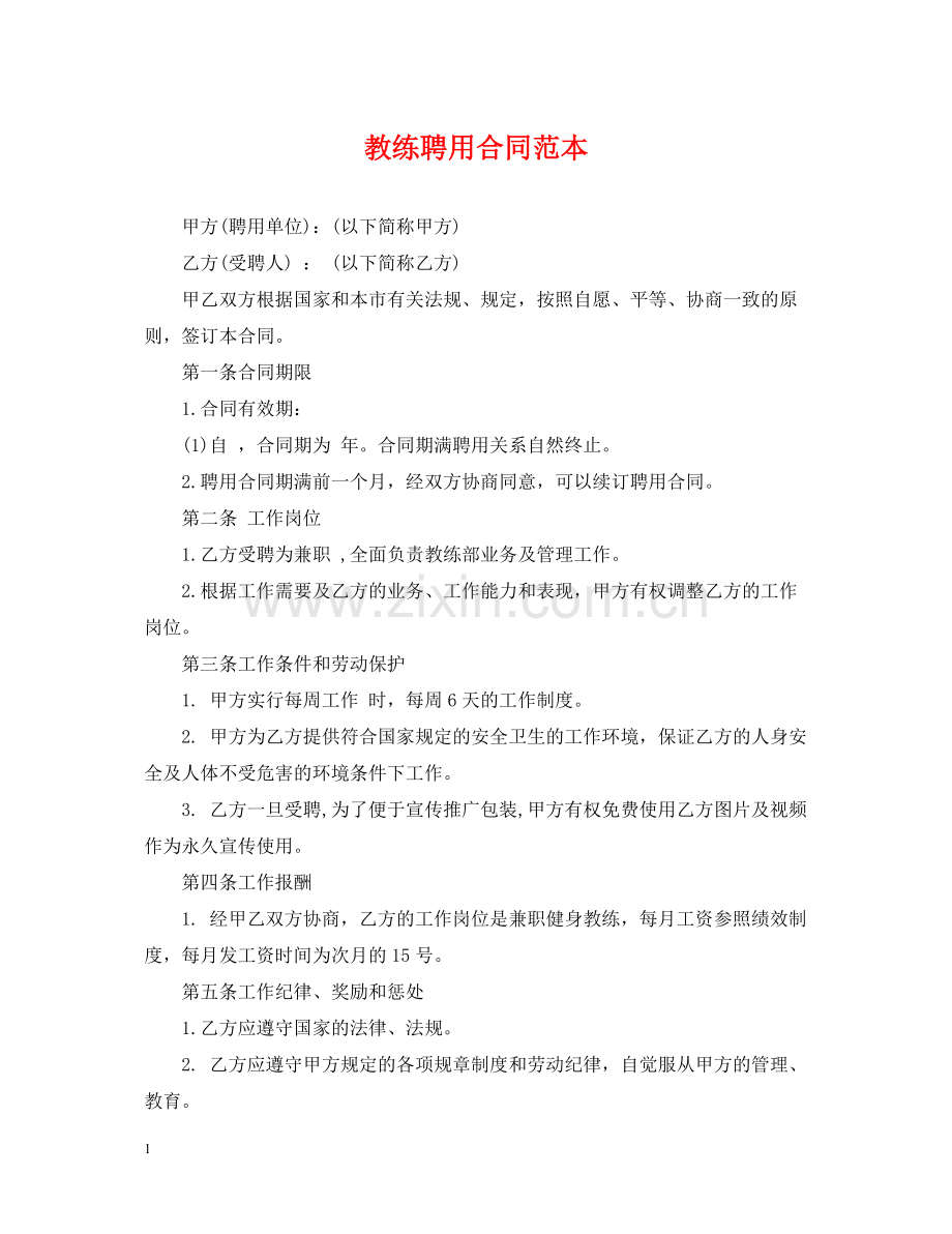 教练聘用合同范本.docx_第1页