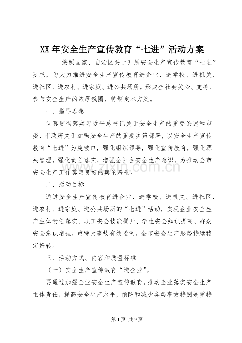 XX年安全生产宣传教育“七进”活动实施方案 .docx_第1页