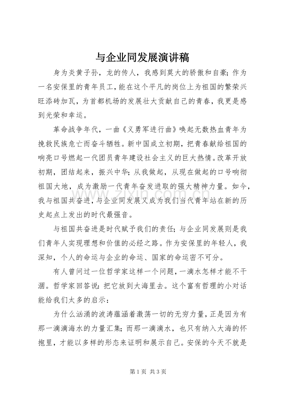 与企业同发展演讲稿.docx_第1页