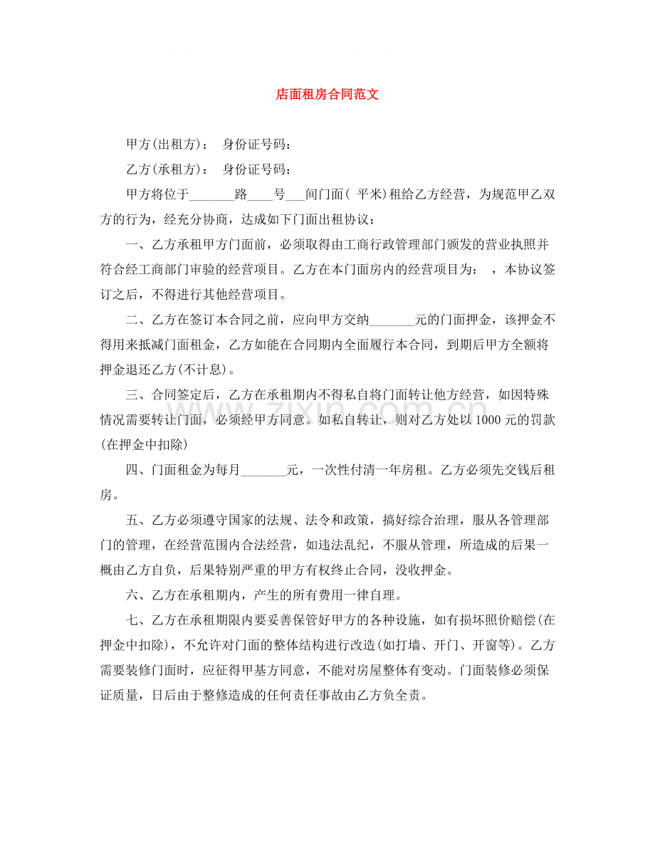 店面租房合同范文.docx_第1页