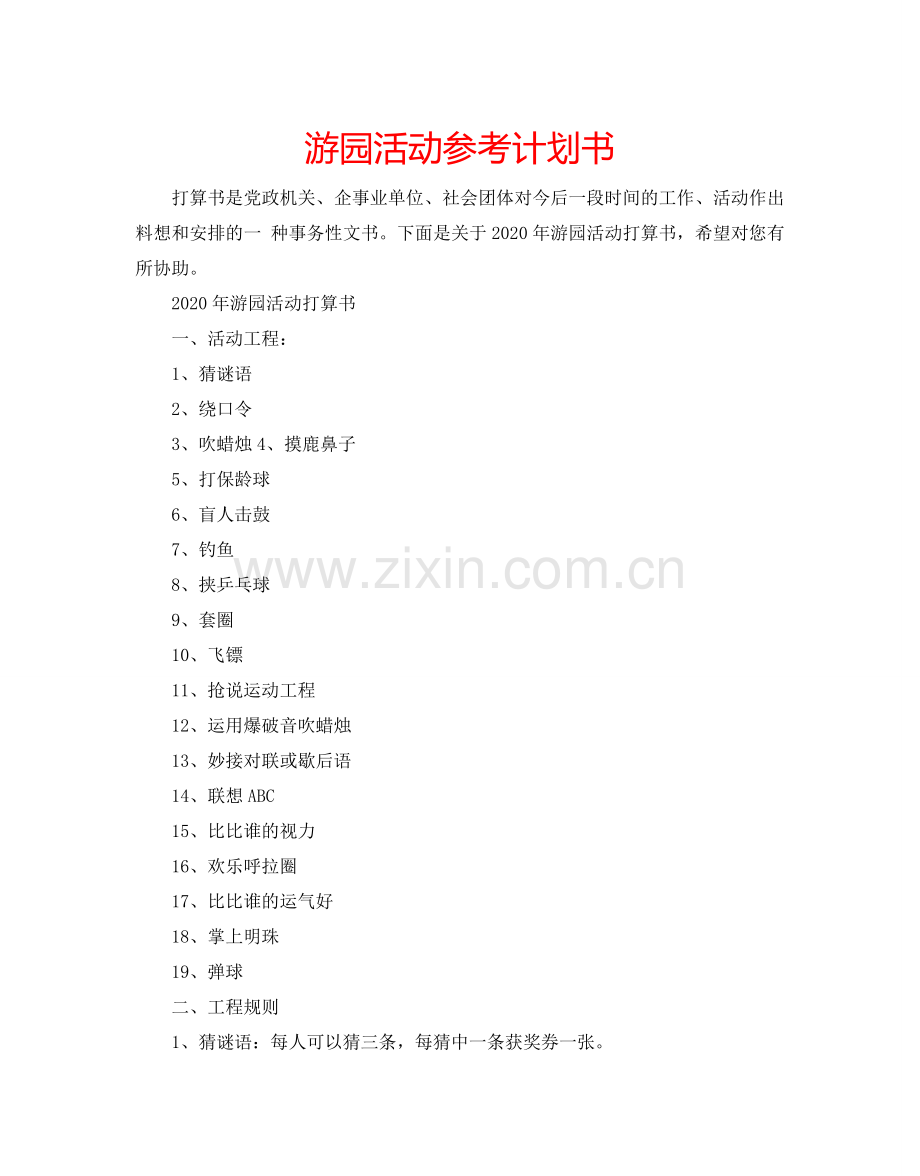 游园活动参考计划书.doc_第1页