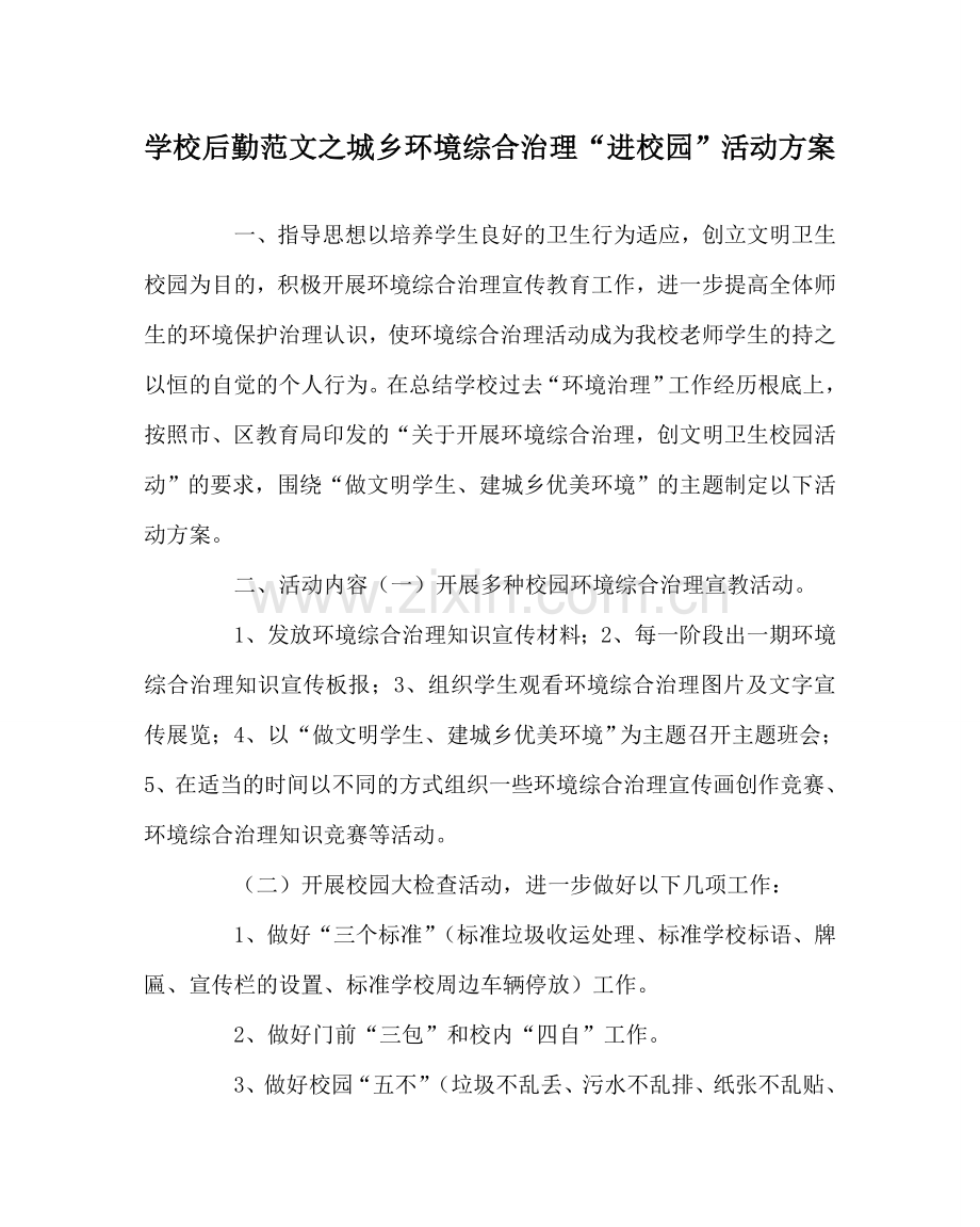 学校后勤范文城乡环境综合治理“进校园”活动方案.doc_第1页