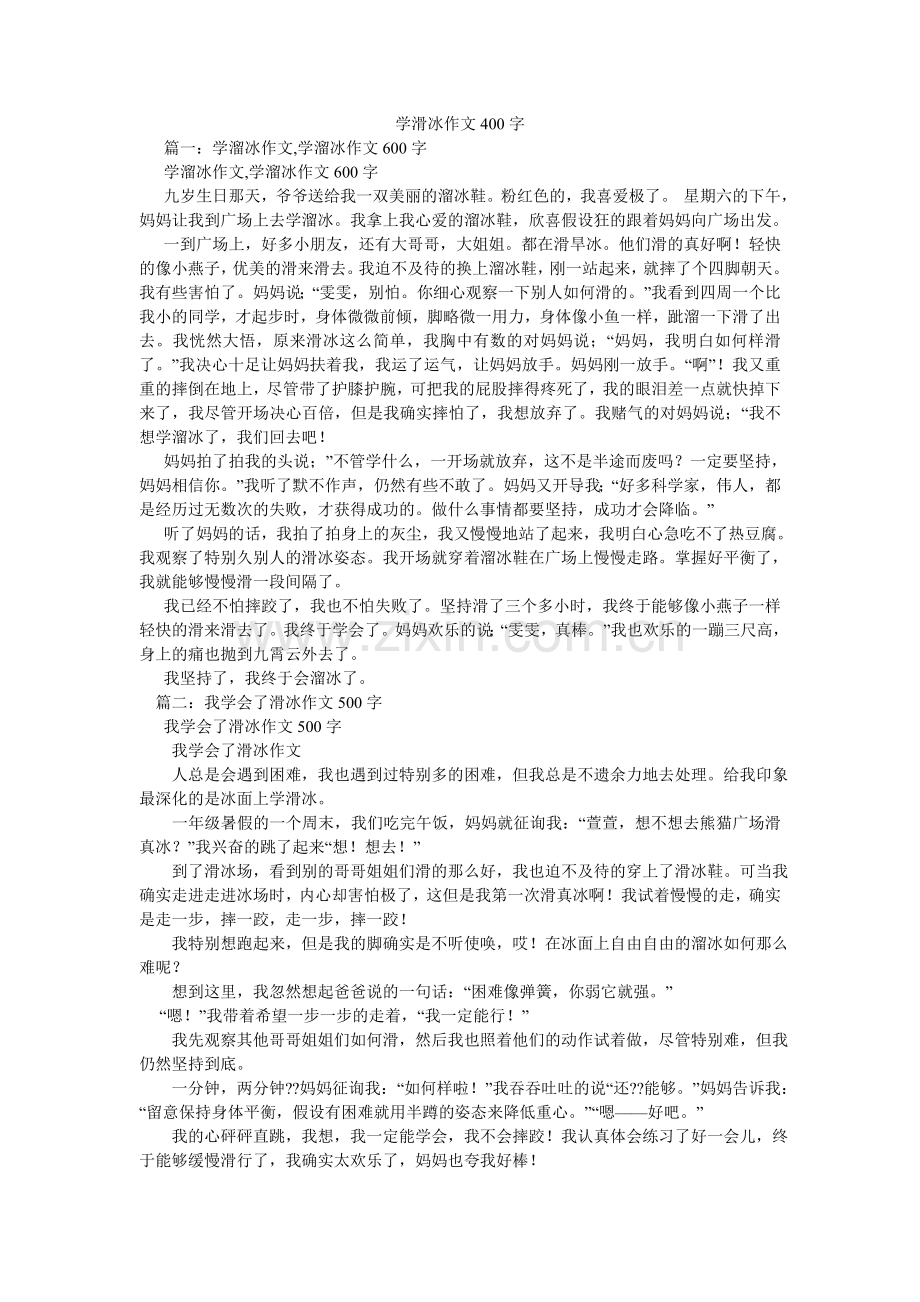 学滑冰作文400字.doc_第1页
