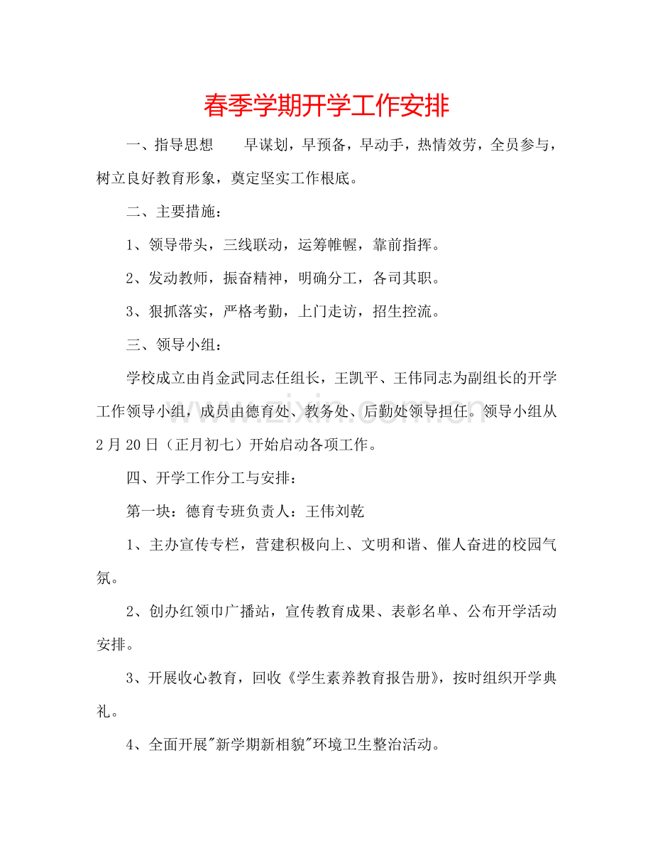 春季学期开学工作安排.doc_第1页