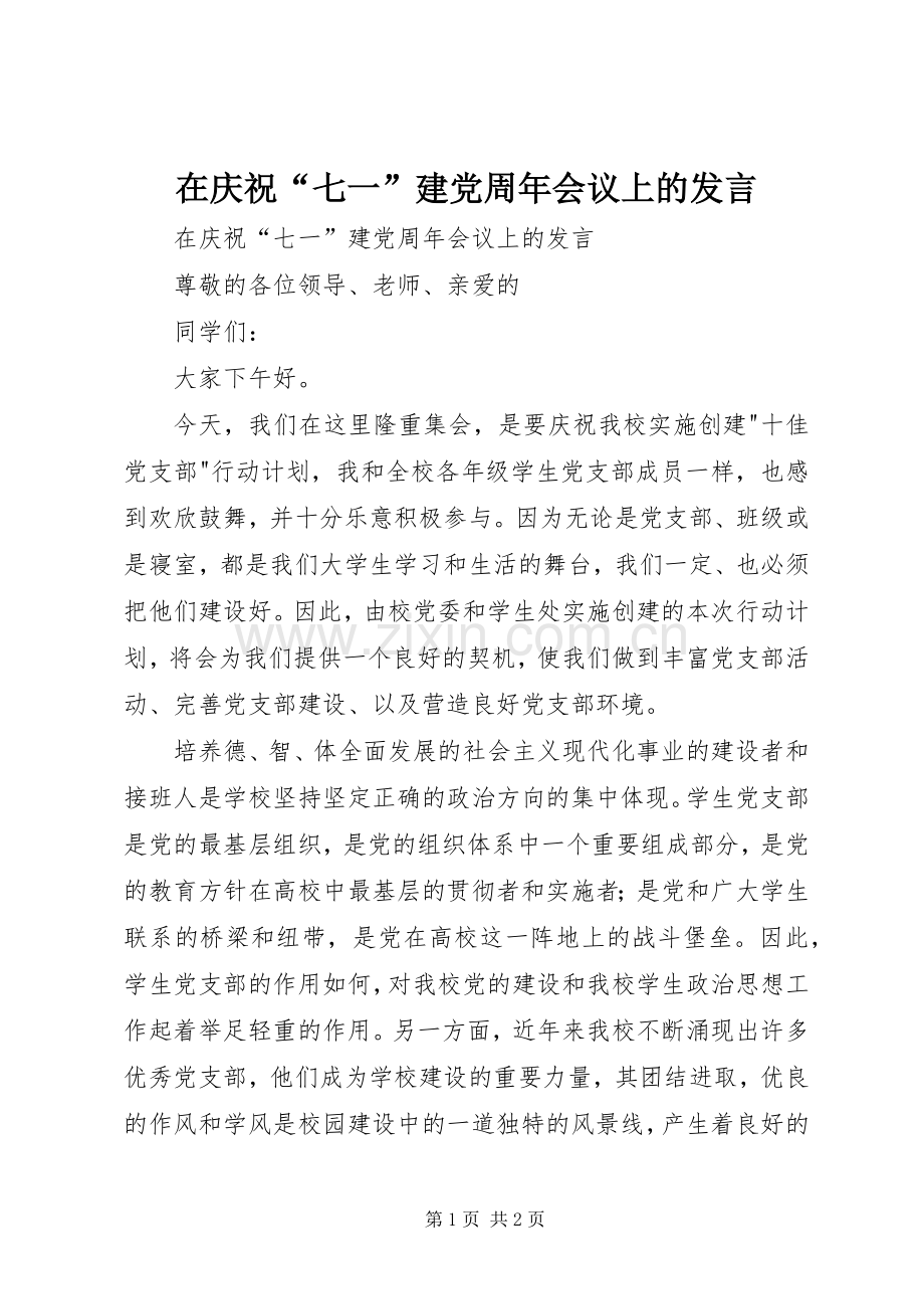 在庆祝“七一”建党周年会议上的发言稿.docx_第1页